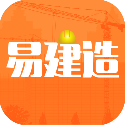 易建造