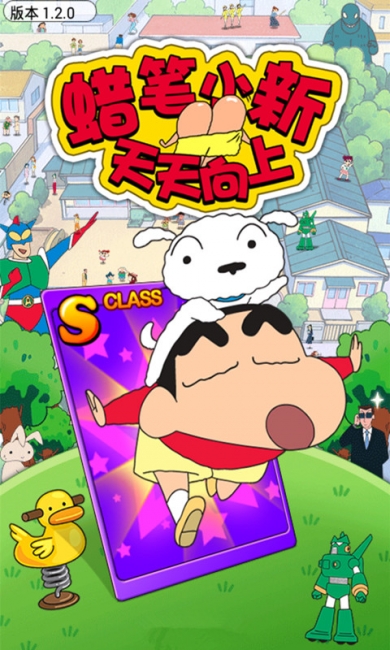 蜡笔小新天天向上