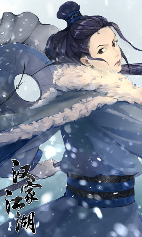 汉家江湖