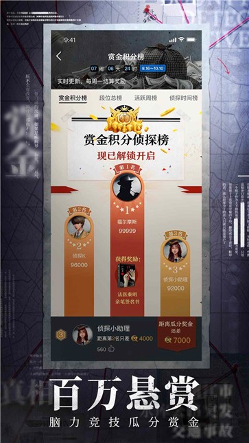 赏金侦探微信版