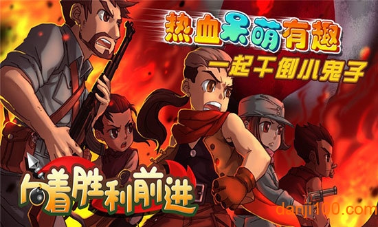 向着胜利前进