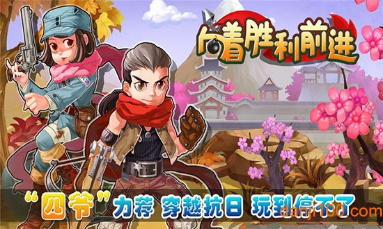 向着胜利前进