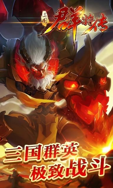 三国群将传 满V版