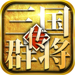 三国群将传 满V版
