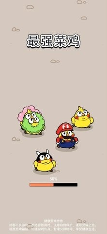 最强菜鸡