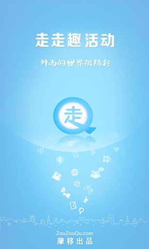 走走趣活动 走走趣活动