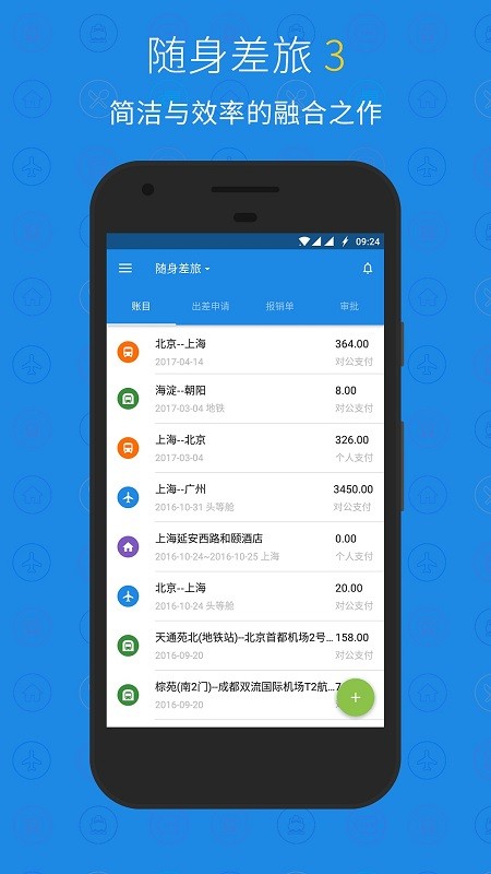 随身差旅石油版app
