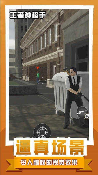 王者神枪手