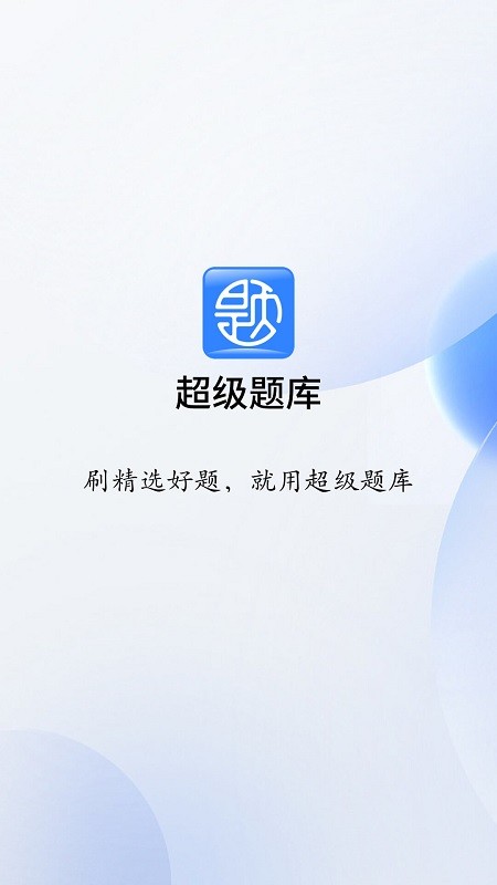 超级题库app