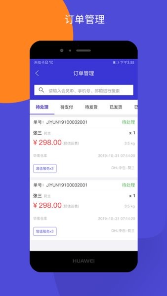 包裹集运助手最新版