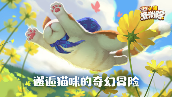 小猫爱消除