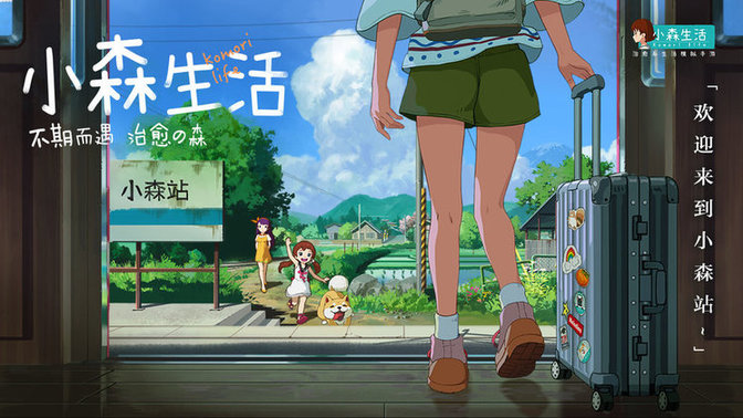 小森生活pc版