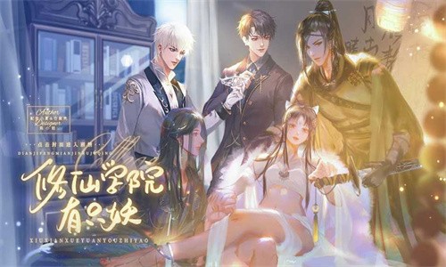 修 仙 学 院 有 只 妖