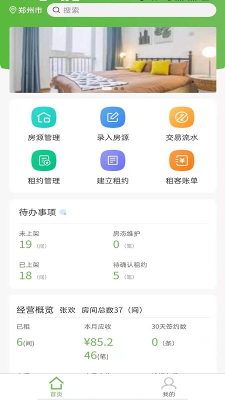 爱房东手机版