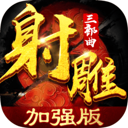 射雕三部曲加强版