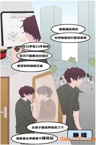 难为单身狗