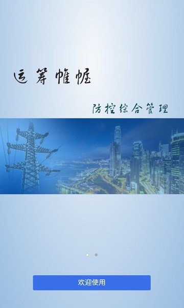 安全管控