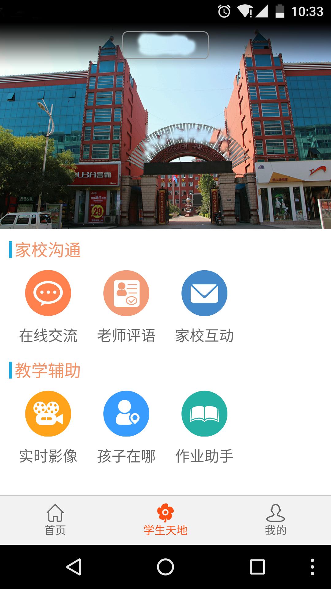 亿佳信家校端