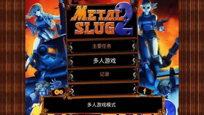合金弹头2经典版中文版(Metal Slug 2)
