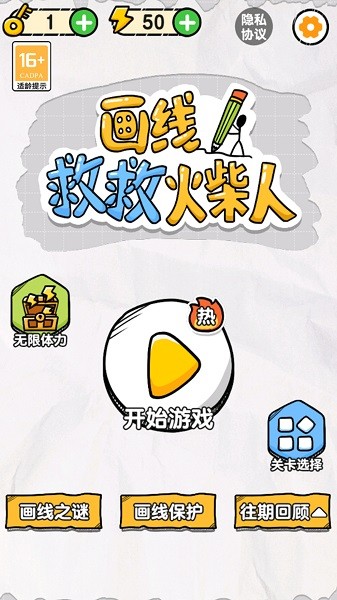 画线救救火柴人 画线救救火柴人