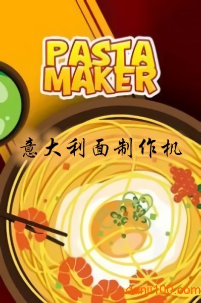 意大利面制作机(PastaMaker)手游