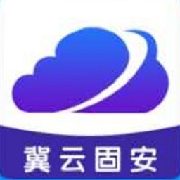冀云固安