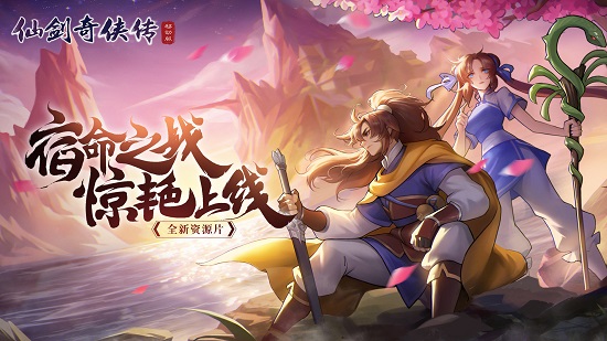 仙剑奇侠传移动版抖音版