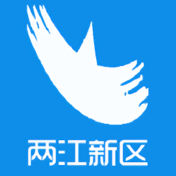 重庆两江新区