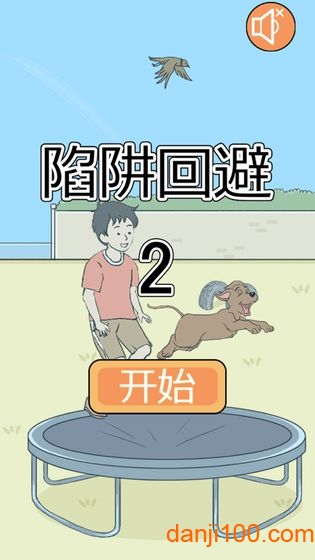 陷阱回避2