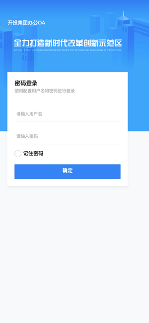 开投OA移动协同办公