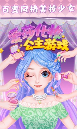 爱莎化妆公主游戏