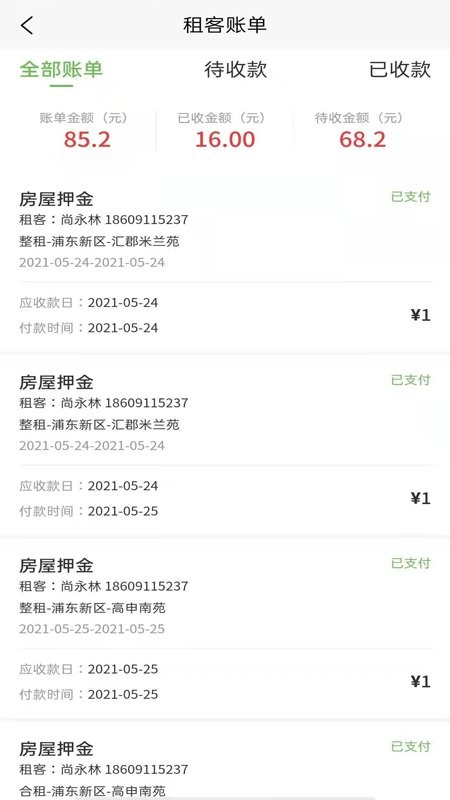 爱房东手机版
