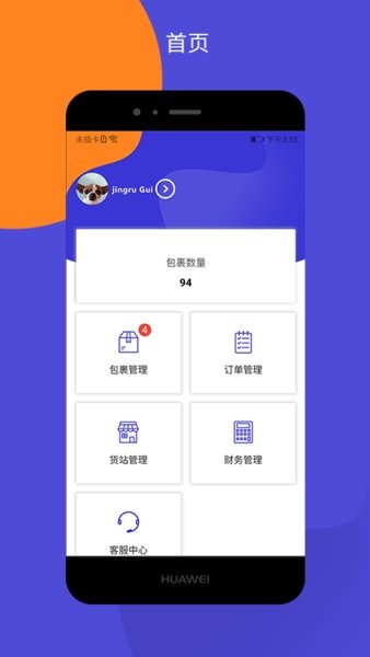包裹集运助手最新版