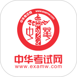 中华考试网校