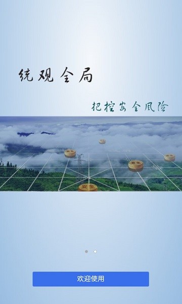 安全管控