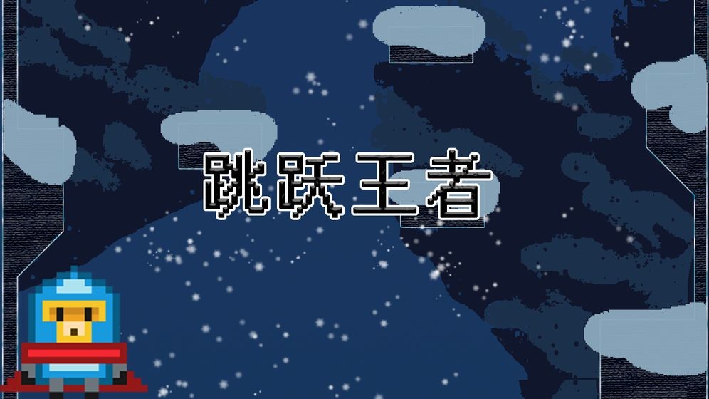 跳跃王者Jump kingdom