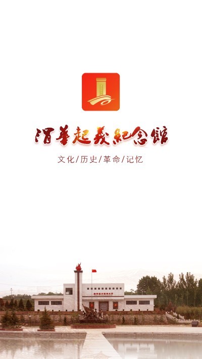 渭华起义纪念馆app