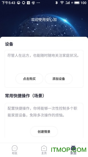 安心加智能家居管理软件