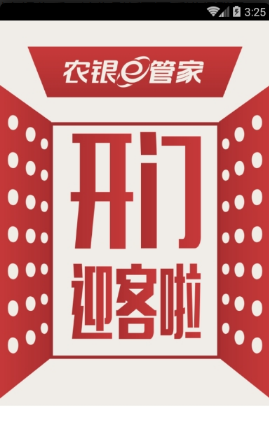 农业银行e管家手机客户端