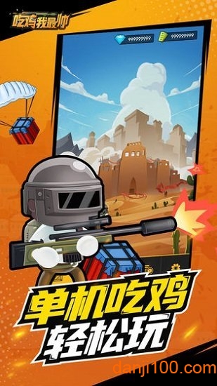 吃鸡我最帅