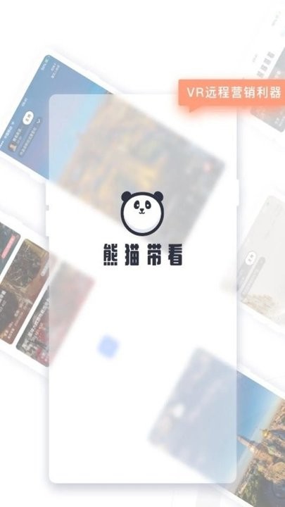 熊猫带看最新版 熊猫带看最新版