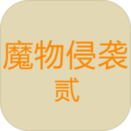 魔物侵袭2