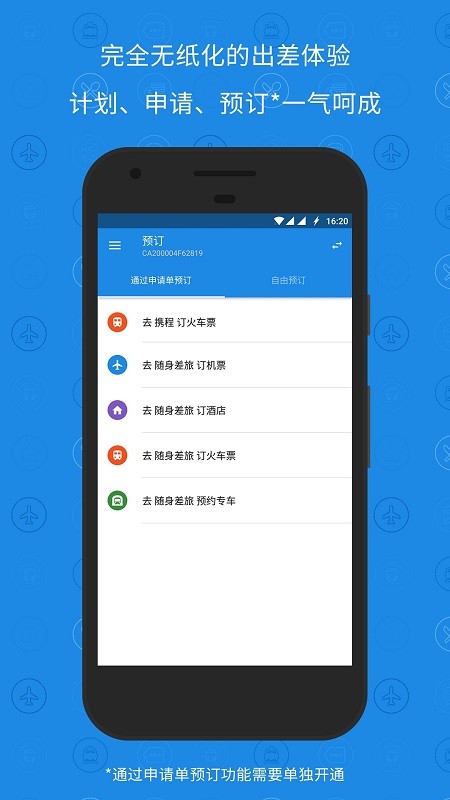 随身差旅石油版app