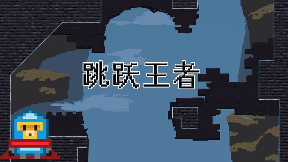 跳跃王者Jump kingdom