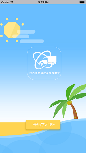 陕西普货继续教育appios版