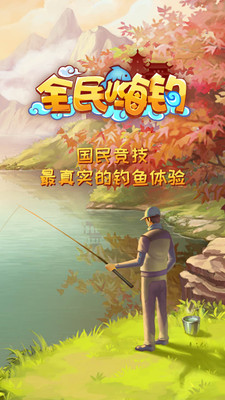 全民嗨钓