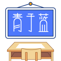 青于蓝教育平台