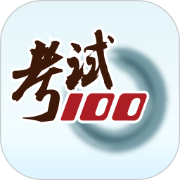 考试100