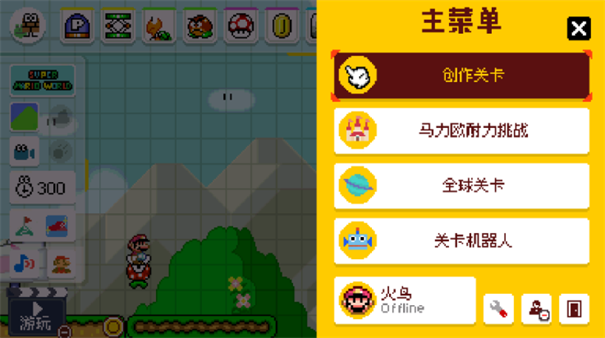 超级马里奥制造世界引擎