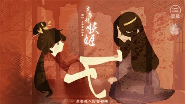 生当作妖姬［清软］完结